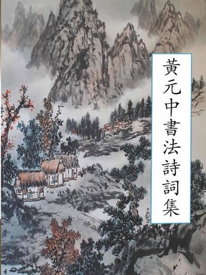 cover image of 黃元中書法詩詞集